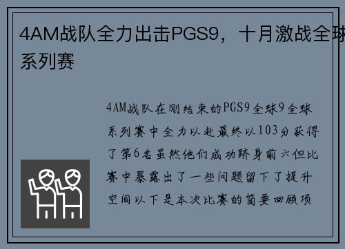 4AM战队全力出击PGS9，十月激战全球系列赛