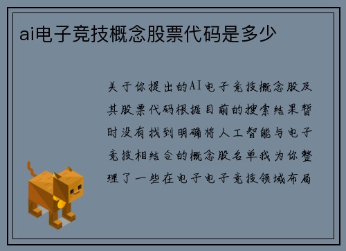 ai电子竞技概念股票代码是多少