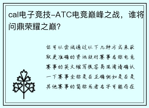 cal电子竞技-ATC电竞巅峰之战，谁将问鼎荣耀之巅？