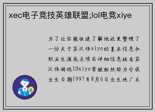 xec电子竞技英雄联盟;lol电竞xiye
