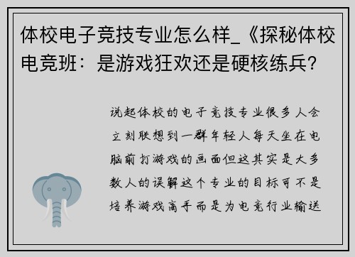 体校电子竞技专业怎么样_《探秘体校电竞班：是游戏狂欢还是硬核练兵？》