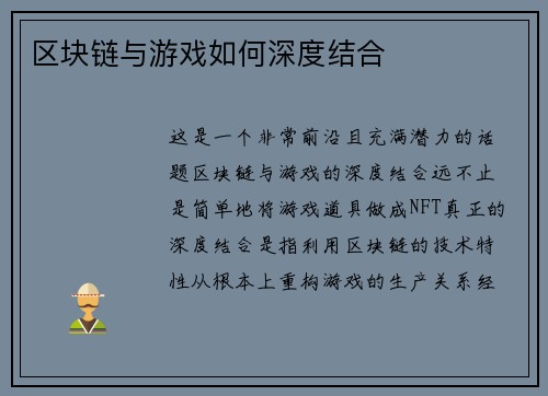 区块链与游戏如何深度结合