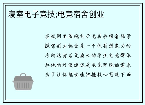 寝室电子竞技;电竞宿舍创业