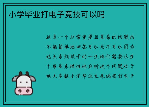 小学毕业打电子竞技可以吗