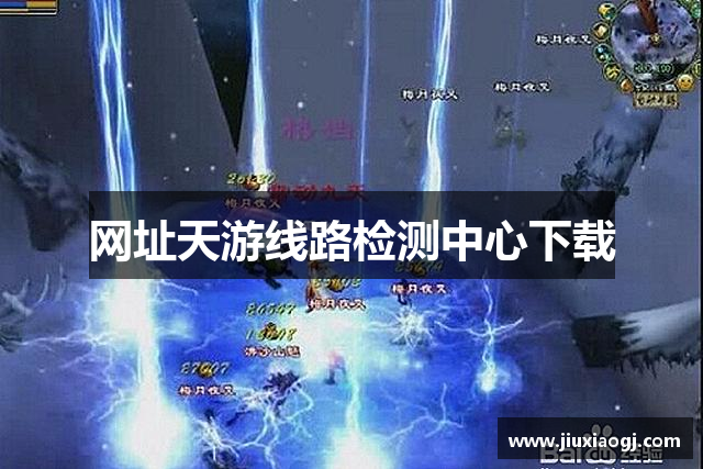 网址天游线路检测中心下载